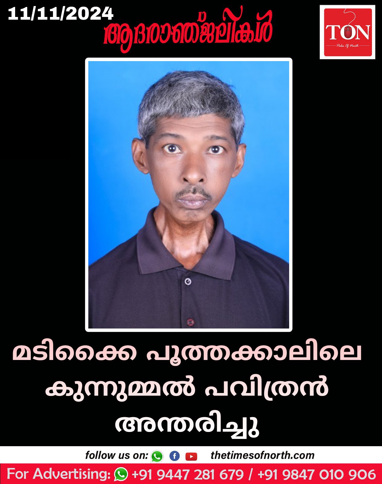 മടിക്കൈ പൂത്തക്കാലിലെ കുന്നുമ്മൽ പവിത്രൻ അന്തരിച്ചു