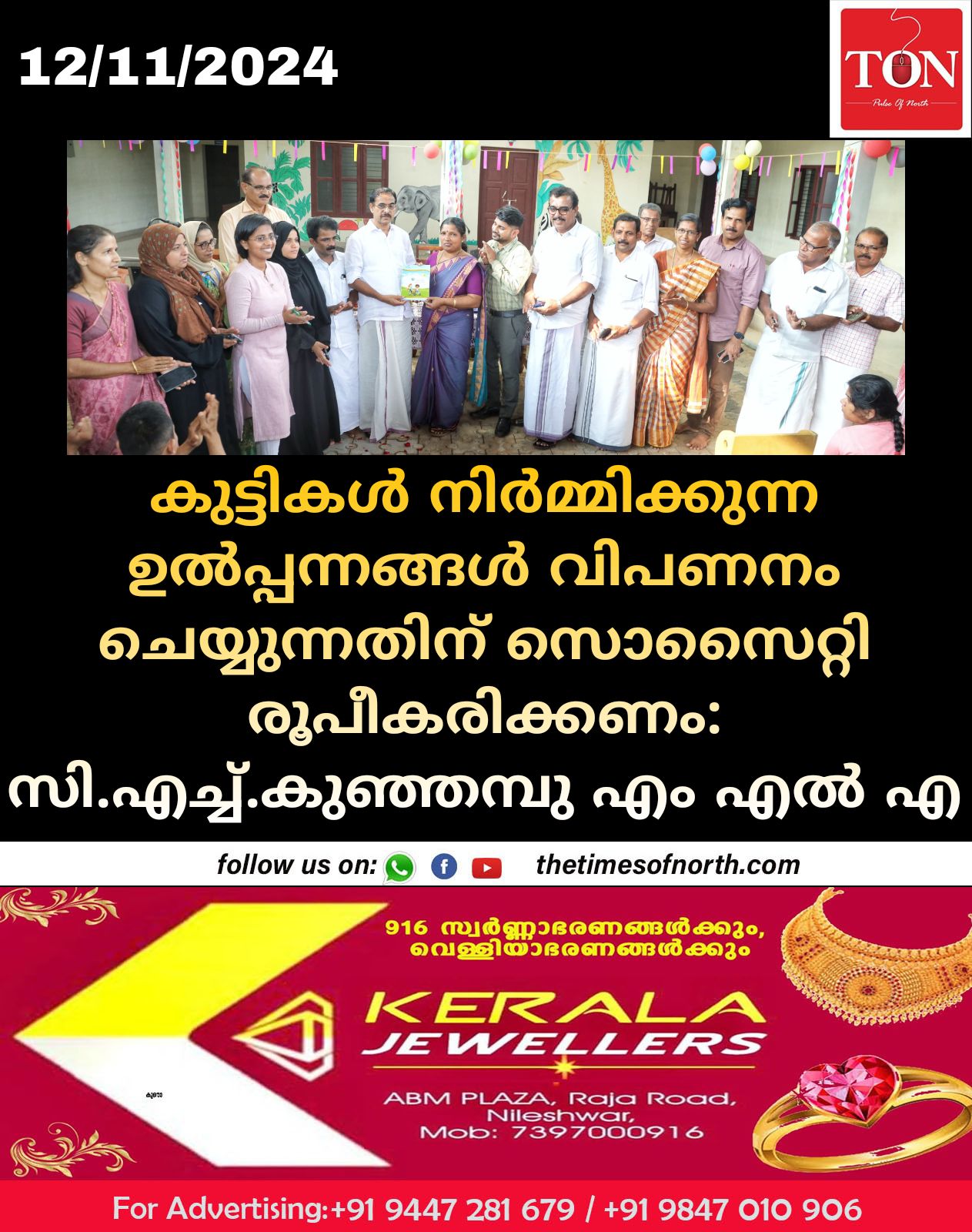 കുട്ടികൾ നിർമ്മിക്കുന്ന ഉൽപ്പന്നങ്ങൾ വിപണനം ചെയ്യുന്നതിന് സൊസൈറ്റി രൂപീകരിക്കണം: സി.എച്ച്.കുഞ്ഞമ്പു എം എൽ എ