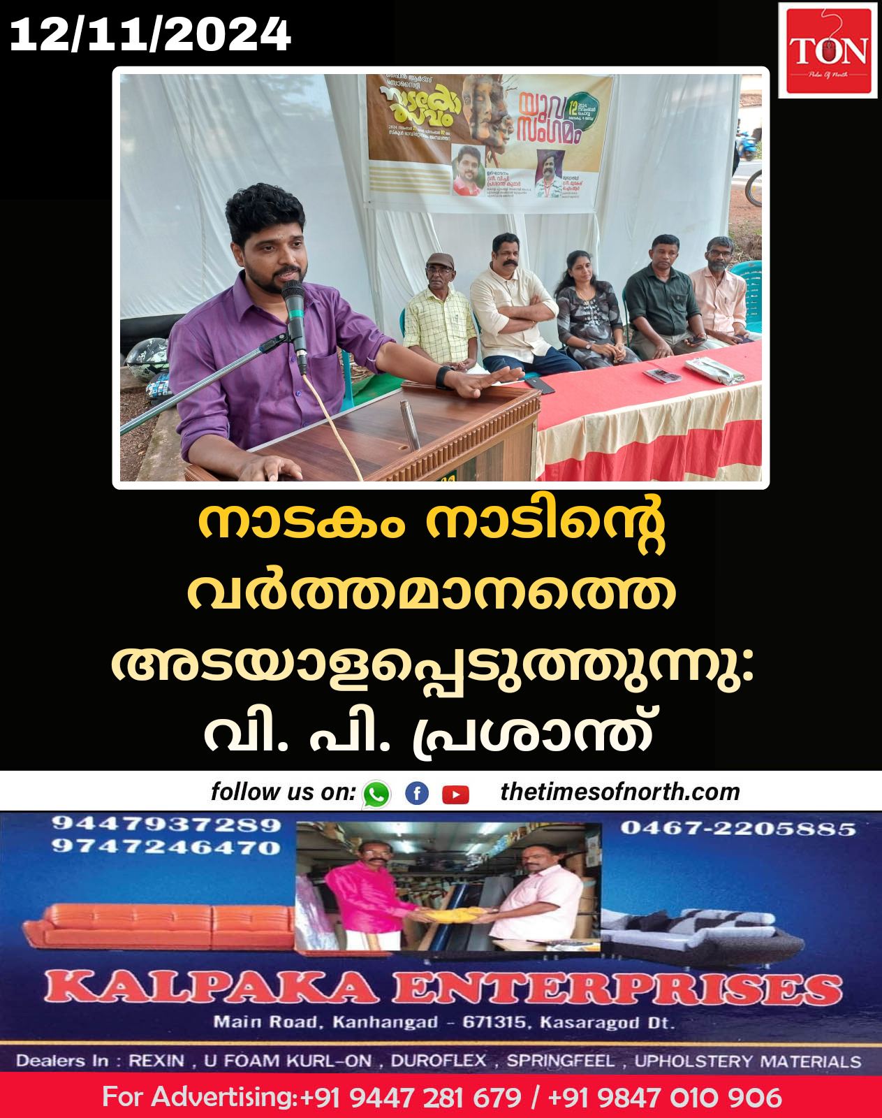 നാടകം നാടിൻ്റെ വർത്തമാനത്തെ അടയാളപ്പെടുത്തുന്നു: വി. പി. പ്രശാന്ത്