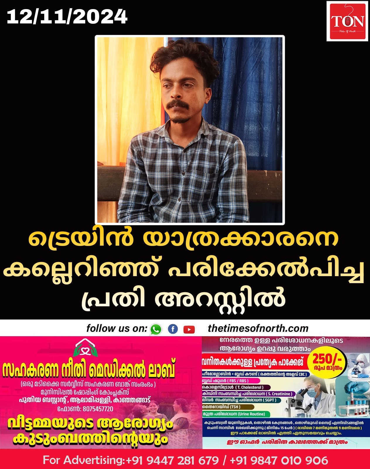 ട്രെയിന്‍ യാത്രക്കാരനെ കല്ലെറിഞ്ഞ് പരിക്കേല്‍പിച്ച പ്രതി അറസ്റ്റിൽ