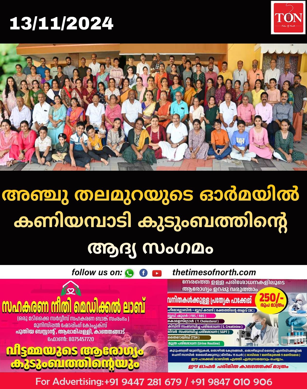 അഞ്ചു തലമുറയുടെ ഓര്‍മയില്‍ കണിയമ്പാടി കുടുംബത്തിന്റെ ആദ്യ സംഗമം