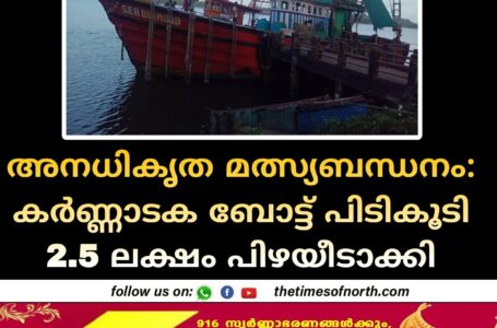 അനധികൃത മത്സ്യബന്ധനം: കർണ്ണാടക ബോട്ട് പിടികൂടി 2.5 ലക്ഷം പിഴയീടാക്കി