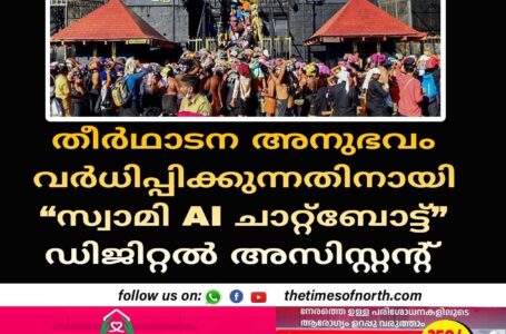 തീർഥാടന അനുഭവം വർധിപ്പിക്കുന്നതിനായി “സ്വാമി AI ചാറ്റ്ബോട്ട്” ഡിജിറ്റൽ അസിസ്റ്റന്റ്.