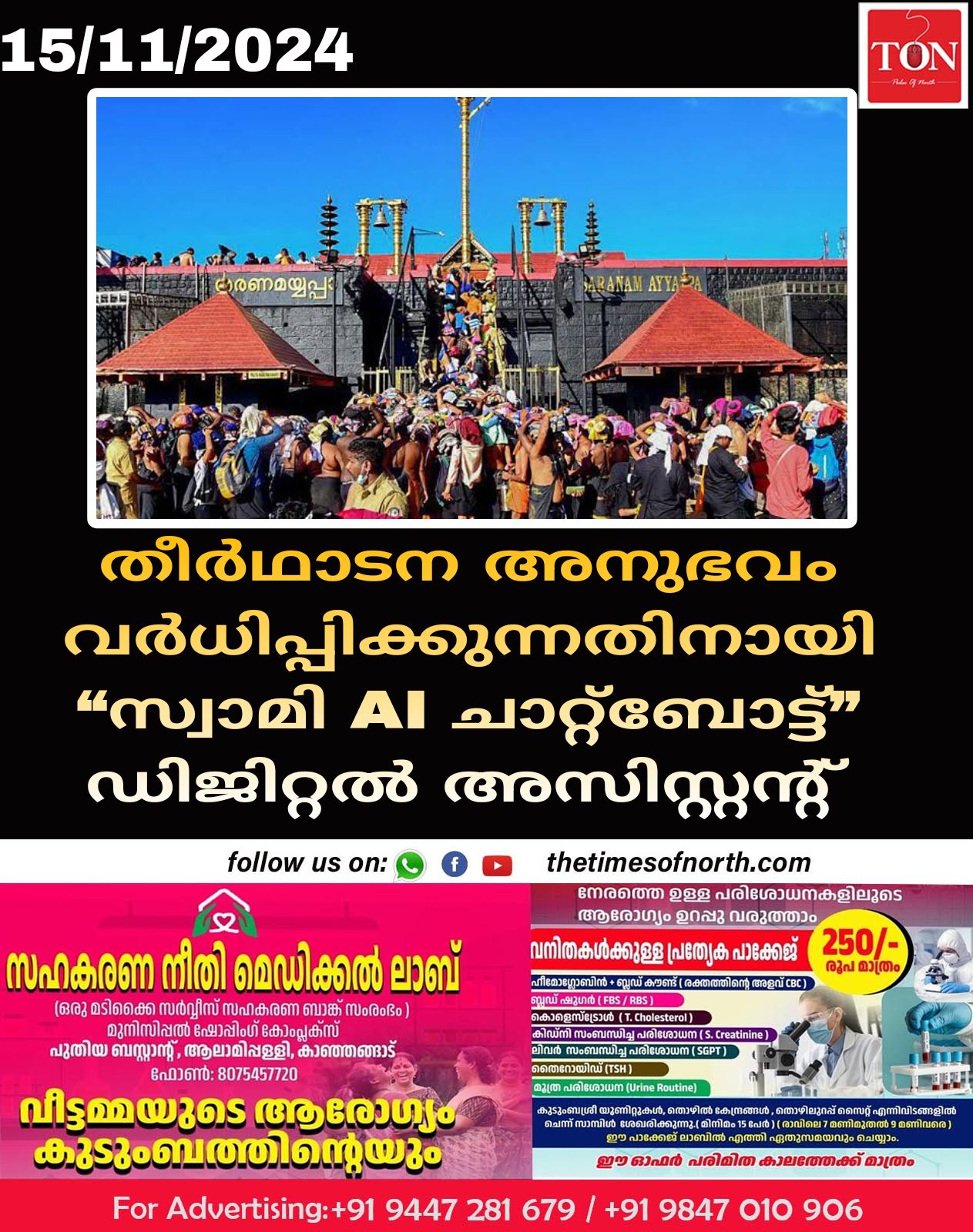 തീർഥാടന അനുഭവം വർധിപ്പിക്കുന്നതിനായി “സ്വാമി AI ചാറ്റ്ബോട്ട്” ഡിജിറ്റൽ അസിസ്റ്റന്റ്.