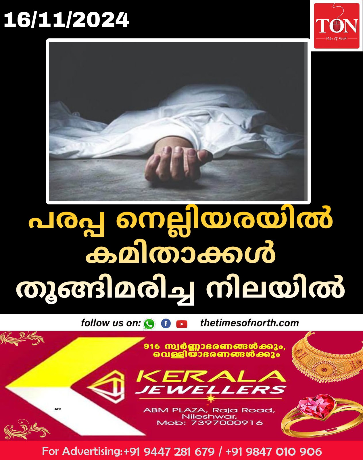 പരപ്പ നെല്ലിയരയിൽ കമിതാക്കൾ തൂങ്ങിമരിച്ച നിലയിൽ