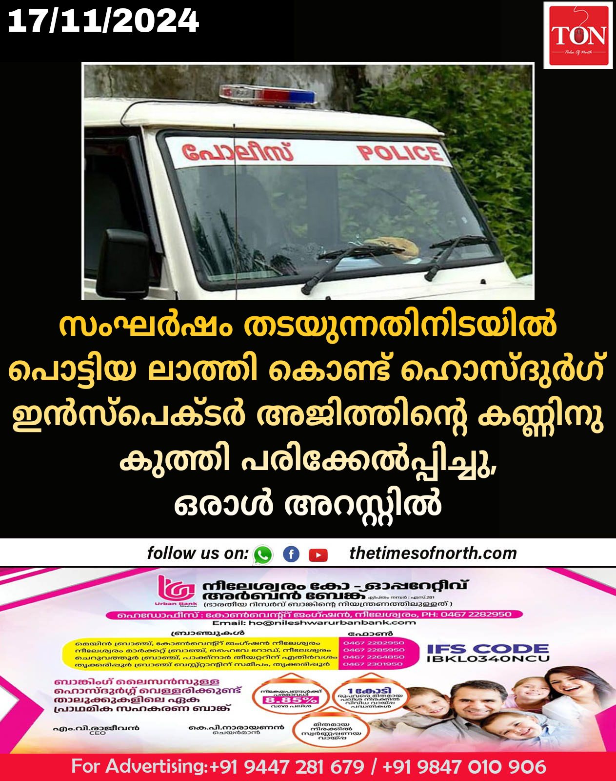 സംഘർഷം തടയുന്നതിനിടയിൽ പൊട്ടിയ ലാത്തി കൊണ്ട് ഹൊസ്ദുർഗ് ഇൻസ്പെക്ടർ അജിത്തിന്റെ കണ്ണിനു കുത്തി പരിക്കേൽപ്പിച്ചു ഒരാൾ അറസ്റ്റിൽ 