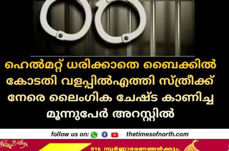 ഹെൽമറ്റ് ധരിക്കാതെ ബൈക്കിൽ കോടതി വളപ്പിൽഎത്തി സ്ത്രീക്ക് നേരെ ലൈംഗിക ചേഷ്ട കാണിച്ച മൂന്നുപേർ അറസ്റ്റിൽ 