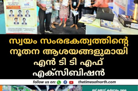 സ്വയം സംരഭകത്വത്തിന്റെ നൂതന ആശയങ്ങളുമായി എൻ ടി ടി എഫ് എക്സിബിഷൻ 