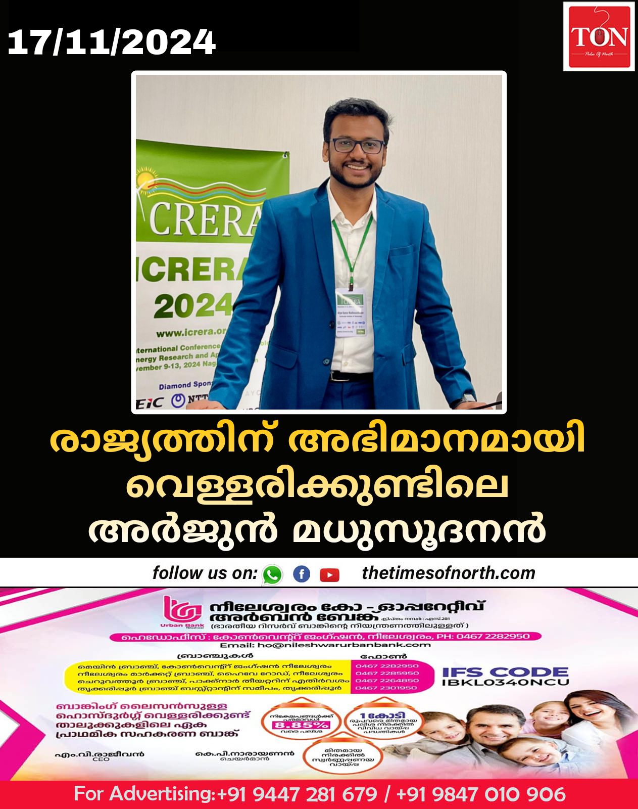 രാജ്യത്തിന് അഭിമാനമായി വെള്ളരിക്കുണ്ടിലെ അർജുൻ മധുസൂദനൻ