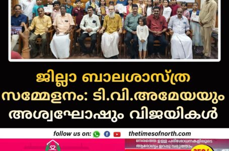 ജില്ലാ ബാലശാസ്ത്ര സമ്മേളനം: ടി.വി.അമേയയും അശ്വഘോഷും വിജയികൾ