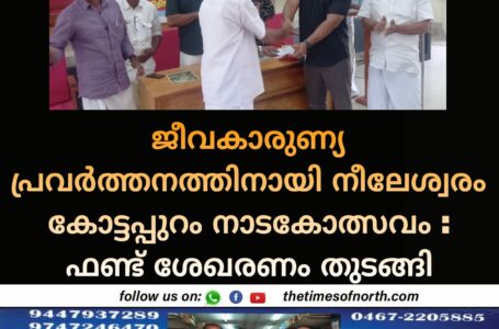 ജീവകാരുണ്യ പ്രവർത്തനത്തിനായി നീലേശ്വരം കോട്ടപ്പുറം നാടകോത്സവം : ഫണ്ട് ശേഖരണം തുടങ്ങി