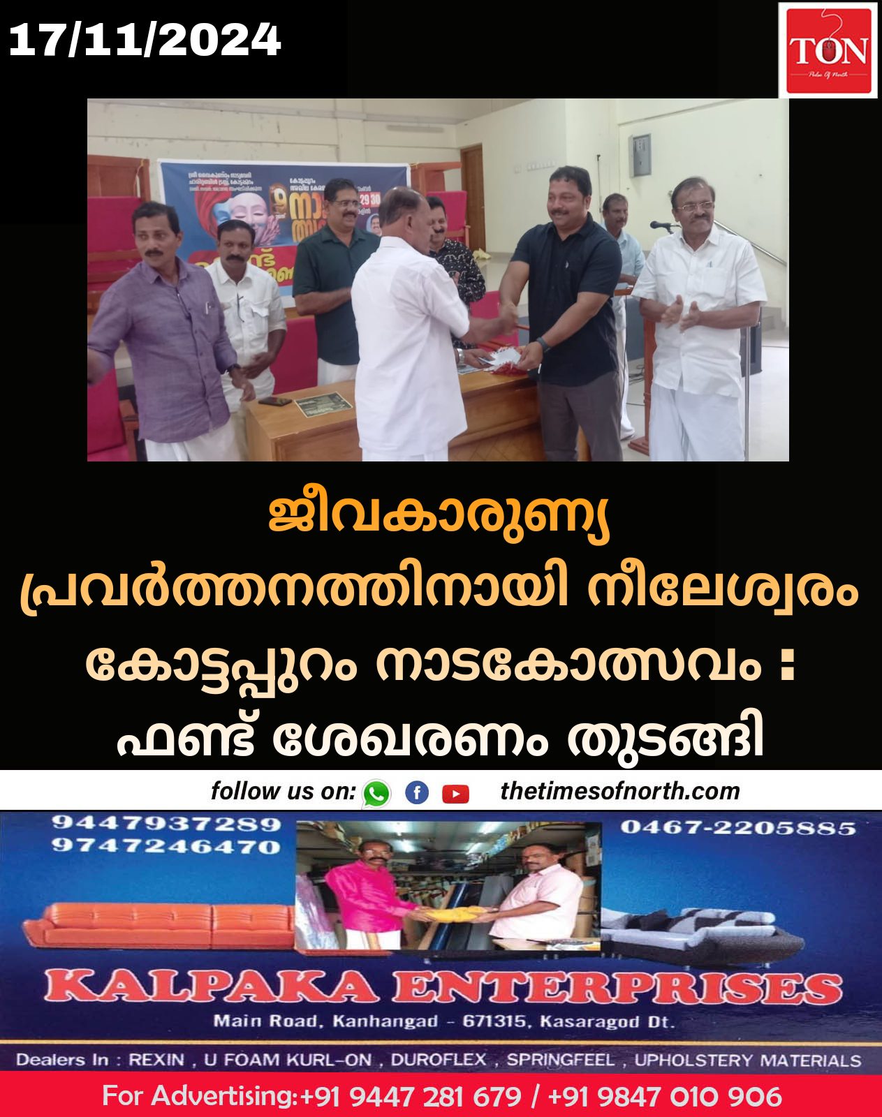 ജീവകാരുണ്യ പ്രവർത്തനത്തിനായി നീലേശ്വരം കോട്ടപ്പുറം നാടകോത്സവം : ഫണ്ട് ശേഖരണം തുടങ്ങി