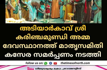 അടിയാർകാവ് ശ്രീ കരിഞ്ചമുണ്ഡി അമ്മ ദേവസ്ഥാനത്ത് മാതൃസമിതി കസേര സമർപ്പണം നടത്തി