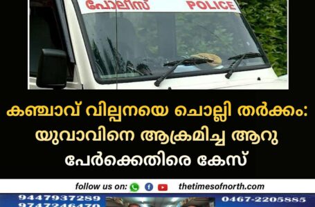 കഞ്ചാവ് വില്പനയെ ചൊല്ലി തർക്കം: യുവാവിനെ ആക്രമിച്ച ആറു പേർക്കെതിരെ കേസ് 