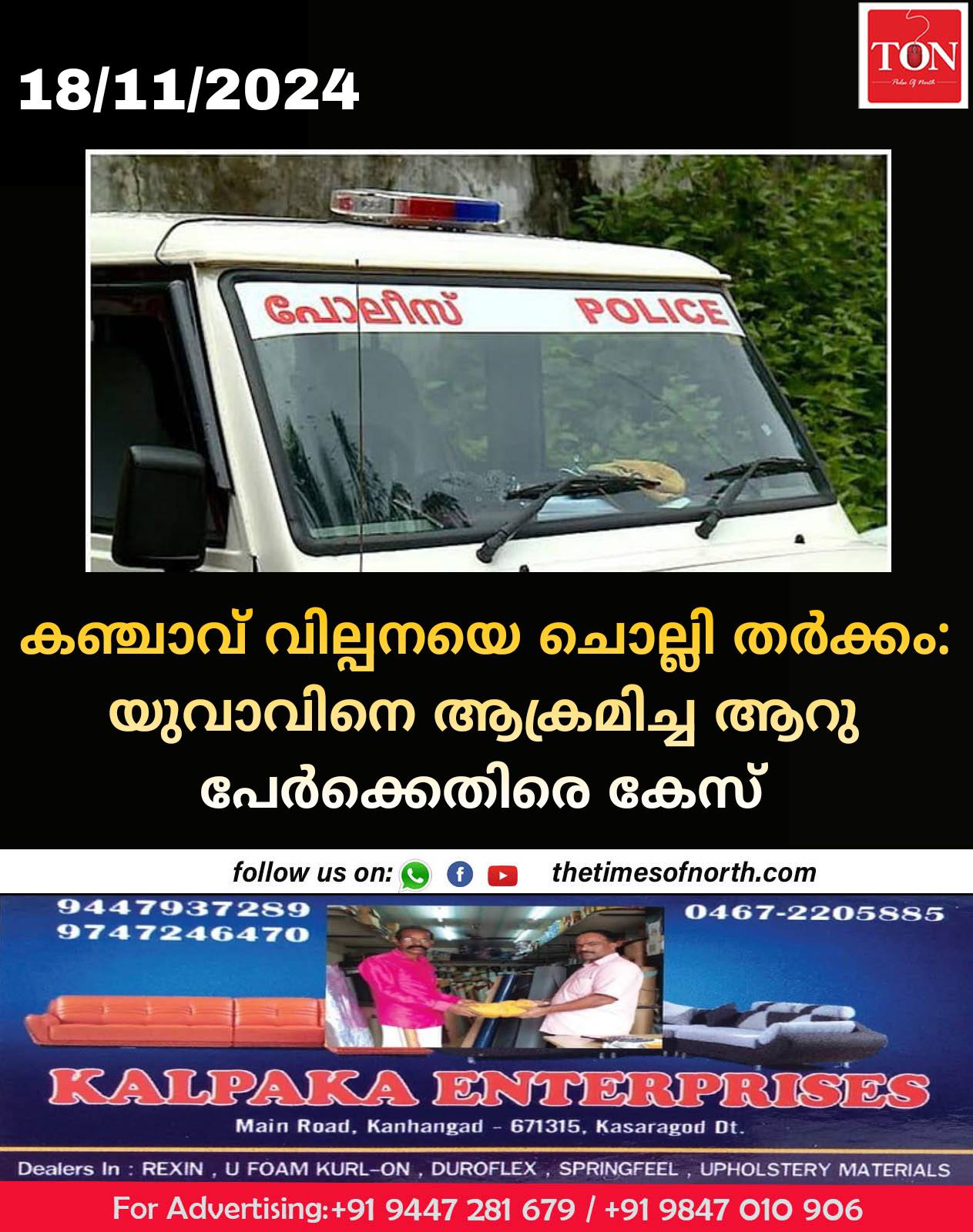 കഞ്ചാവ് വില്പനയെ ചൊല്ലി തർക്കം: യുവാവിനെ ആക്രമിച്ച ആറു പേർക്കെതിരെ കേസ് 