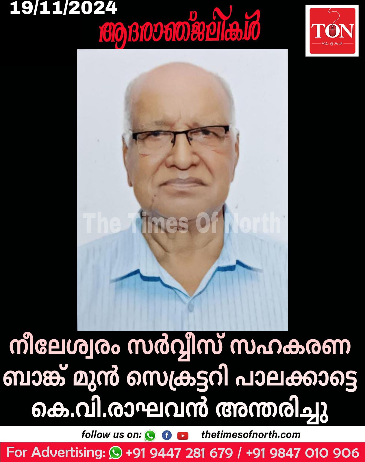 നീലേശ്വരം സർവ്വീസ് സഹകരണ ബാങ്ക് മുൻ സെക്രട്ടറി പാലക്കാട്ടെ കെ.വി.രാഘവൻ അന്തരിച്ചു