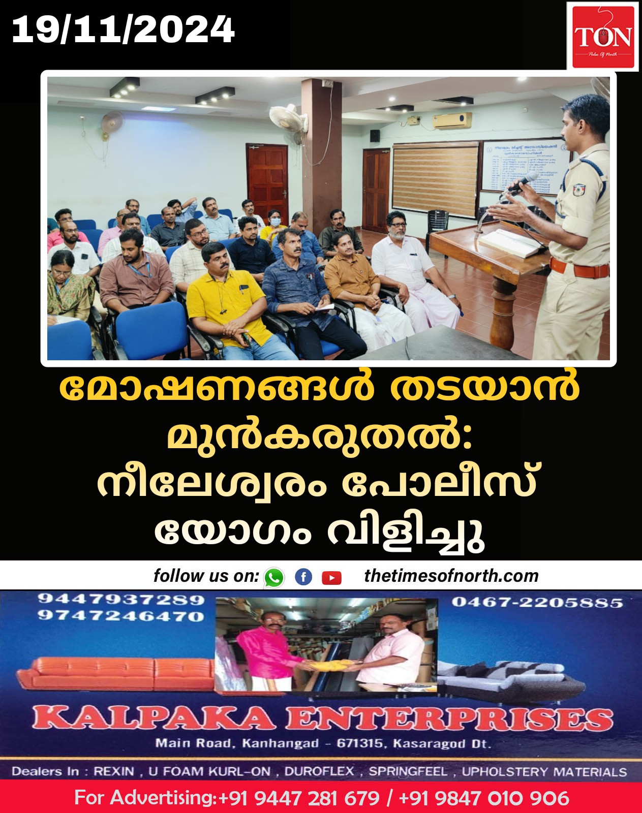 മോഷണങ്ങൾ തടയാൻ മുൻകരുതൽ: നീലേശ്വരം പോലീസ് യോഗം വിളിച്ചു 