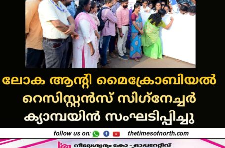 ലോക ആൻ്റി മൈക്രോബിയൽ റെസിസ്റ്റൻസ് സിഗ്‌നേച്ചർ ക്യാമ്പയിൻ സംഘടിപ്പിച്ചു