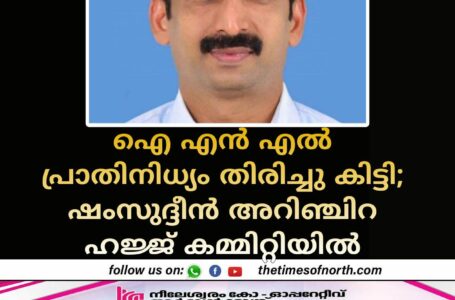 ഐ എൻ എൽ പ്രാതിനിധ്യം തിരിച്ചു കിട്ടി; ഷംസുദ്ദീൻ അറിഞ്ചിറ ഹജ്ജ് കമ്മിറ്റിയിൽ 