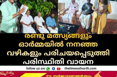 രണ്ടു മത്സ്യങ്ങളും ഓർമ്മയിൽ നനഞ്ഞ വഴികളും പരിചയപ്പെടുത്തി പരിസ്ഥിതി വായന