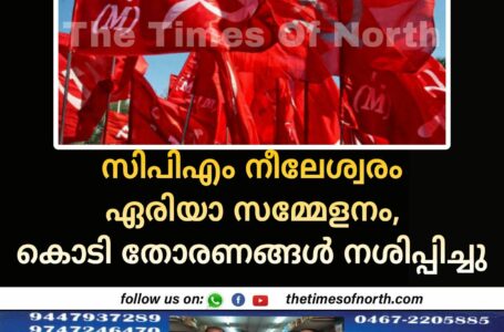 സിപിഎം നീലേശ്വരം ഏരിയാ സമ്മേളനം, കൊടി തോരണങ്ങൾ നശിപ്പിച്ചു