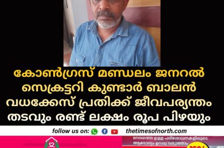 കോൺഗ്രസ് മണ്ഡലം ജനറൽ സെക്രട്ടറി കുണ്ടാർ ബാലൻ വധക്കേസ് പ്രതിക്ക് ജീവപര്യന്തം തടവും രണ്ട് ലക്ഷം രൂപ പിഴയും