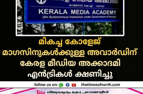 മികച്ച കോളേജ് മാഗസിനുകള്‍ക്കുള്ള അവാര്‍ഡിന് കേരള മീഡിയ അക്കാദമി എന്‍ട്രികള്‍ ക്ഷണിച്ചു