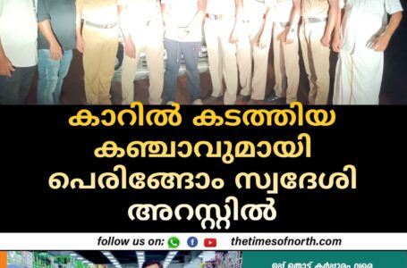 കാറിൽ കടത്തിയ കഞ്ചാവുമായി പെരിങ്ങോം സ്വദേശി അറസ്റ്റിൽ 