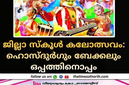 ജില്ലാ സ്‌കൂൾ കലോത്സവം: ഹൊസ്‌ദുർഗും ബേക്കലും ഒപ്പത്തിനൊപ്പം