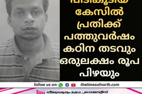 എം ഡി എം എ പിടികൂടിയ കേസിലെ പ്രതിക്ക് 10 വർഷം കഠിനതടവും ഒരു ലക്ഷം രൂപ പിഴയും