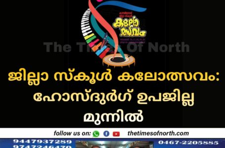 ജില്ലാ സ്‌കൂൾ കലോത്സവം: ഹോസ്ദുർഗ് ഉപജില്ല മുന്നിൽ