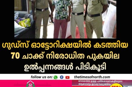 ഗുഡ്സ് ഓട്ടോറിക്ഷയിൽ കടത്തിയ 70 ചാക്ക് നിരോധിത പുകയില ഉൽപ്പന്നങ്ങൾ പിടികൂടി 