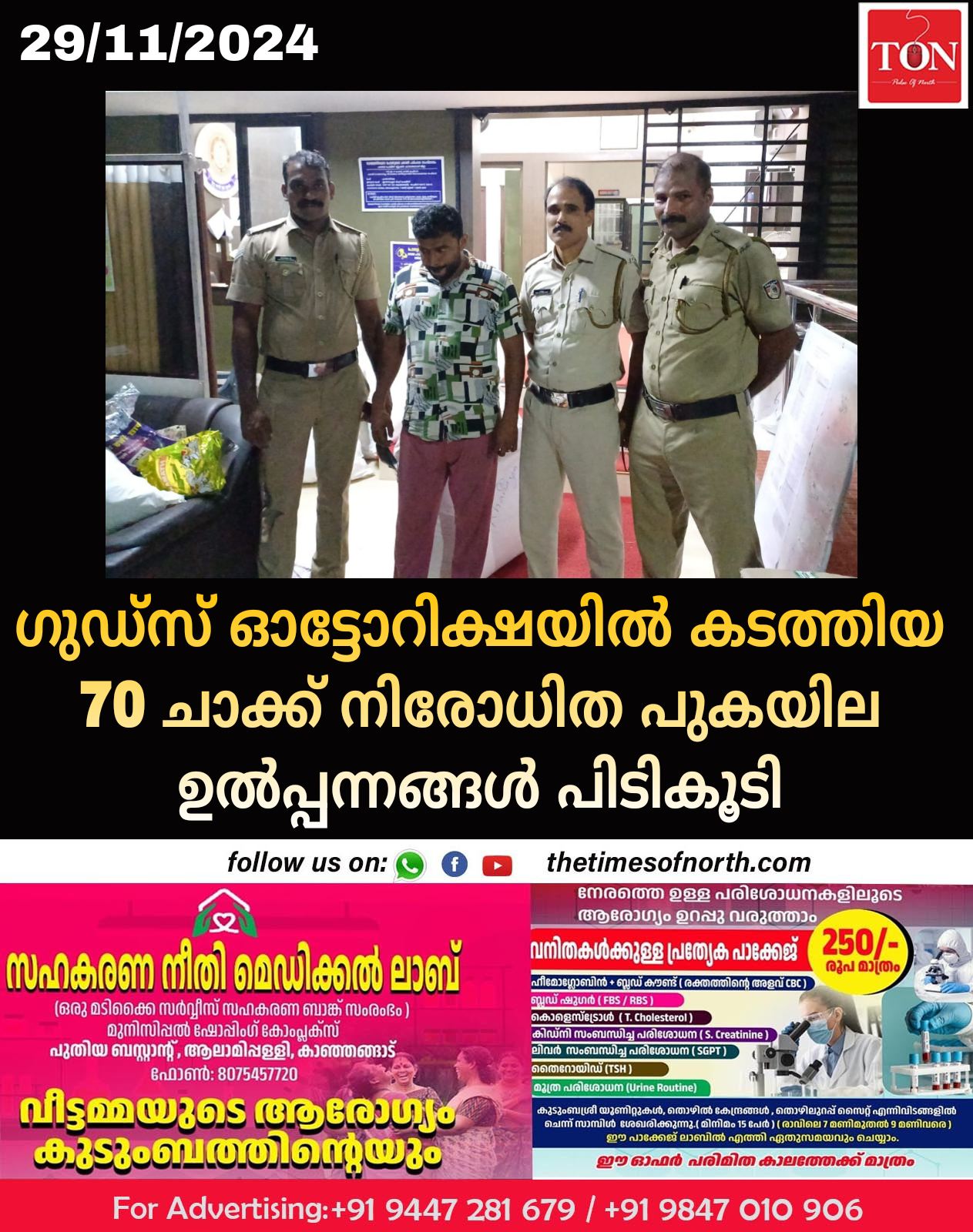 ഗുഡ്സ് ഓട്ടോറിക്ഷയിൽ കടത്തിയ 70 ചാക്ക് നിരോധിത പുകയില ഉൽപ്പന്നങ്ങൾ പിടികൂടി 