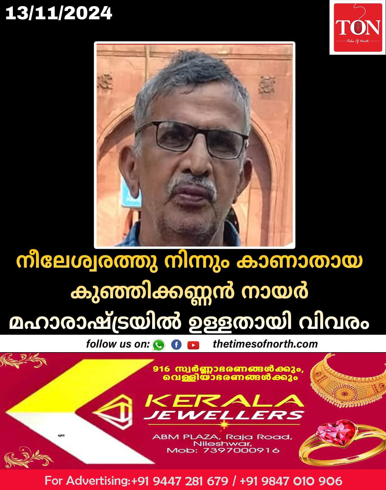 നീലേശ്വരത്തു നിന്നും കാണാതായ കുഞ്ഞിക്കണ്ണൻ നായർ മഹാരാഷ്ട്രയിൽ ഉള്ളതായി വിവരം