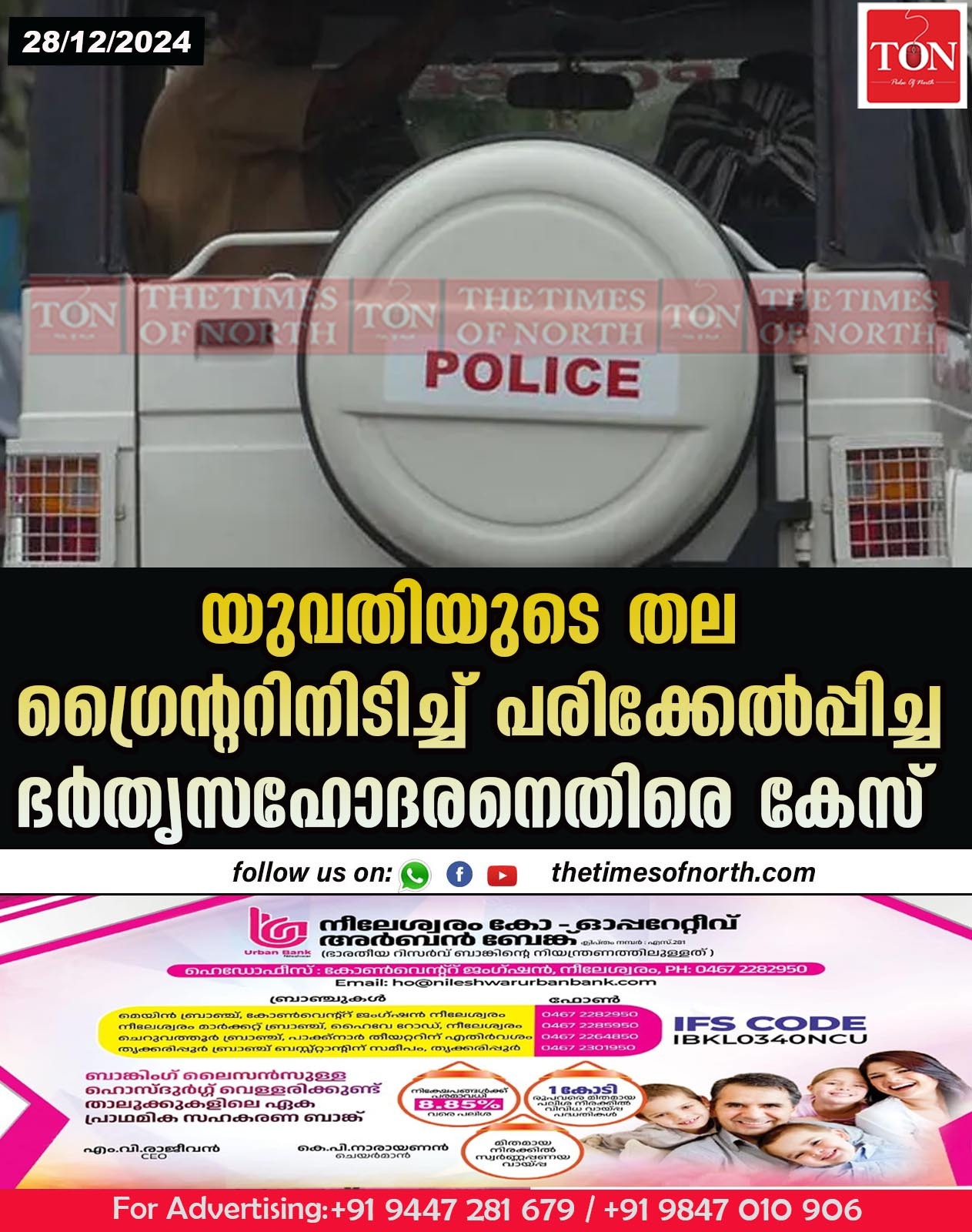 യുവതിയുടെ തല ഗ്രൈൻ്ററിനിടിച്ച് പരിക്കേൽപ്പിച്ച ഭർതൃസഹോദരനെതിരെ കേസ്