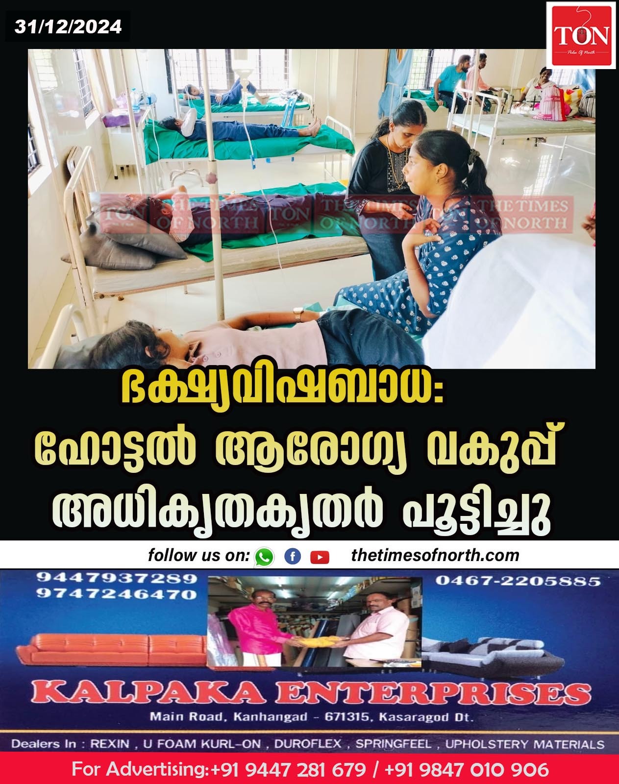 ഭക്ഷ്യവിഷബാധ: ഹോട്ടൽ ആരോഗ്യ വകുപ്പ് അധികൃതകൃതർ പൂട്ടിച്ചു