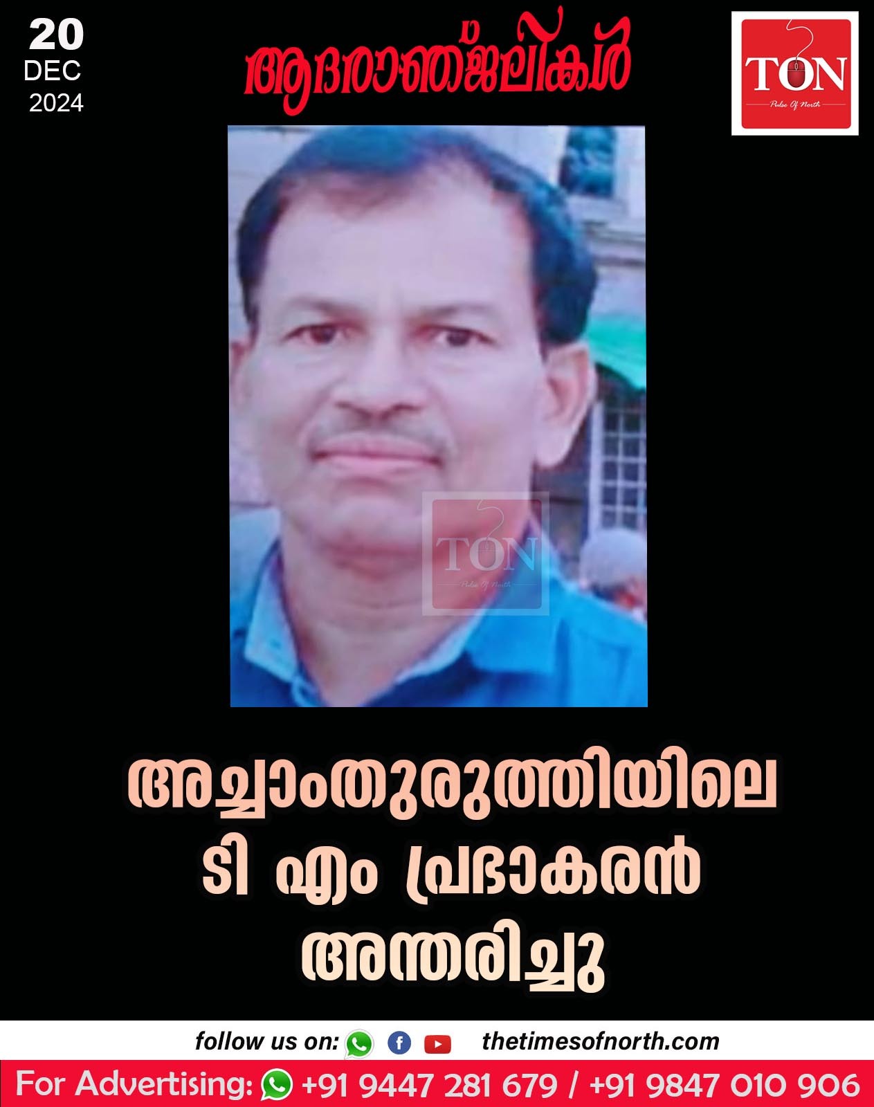 അച്ചാംതുരുത്തിയിലെ ടി എം പ്രഭാകരൻ അന്തരിച്ചു.