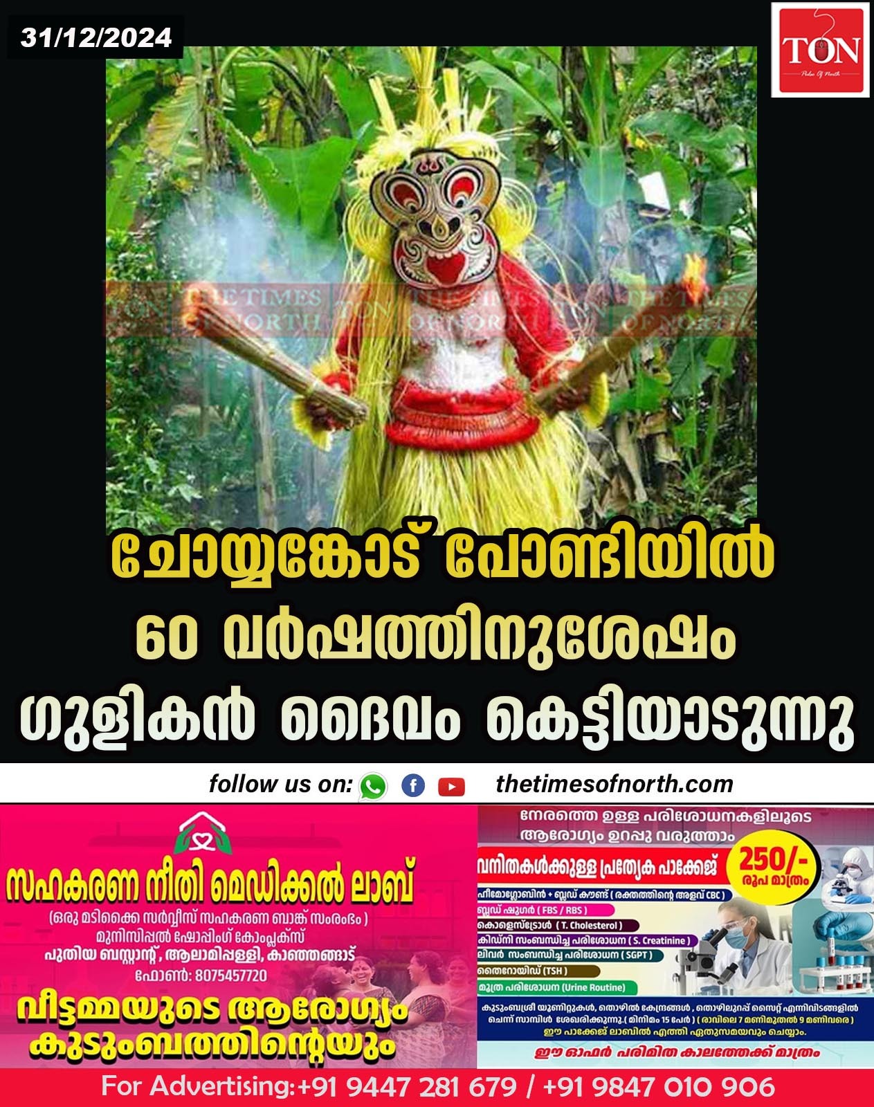 ചോയ്യങ്കോട് പോണ്ടിയിൽ 60 വർഷത്തിനുശേഷം ഗുളികൻ ദൈവം കെട്ടിയാടുന്നു.