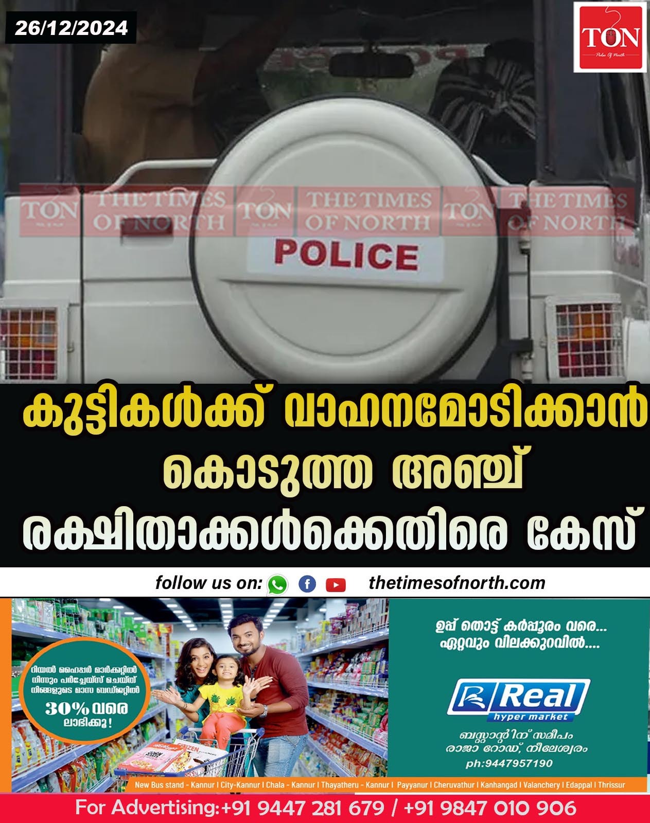 കുട്ടികൾക്ക് വാഹനമോടിക്കാൻ കൊടുത്ത അഞ്ച് രക്ഷിതാക്കൾക്കെതിരെ കേസ്