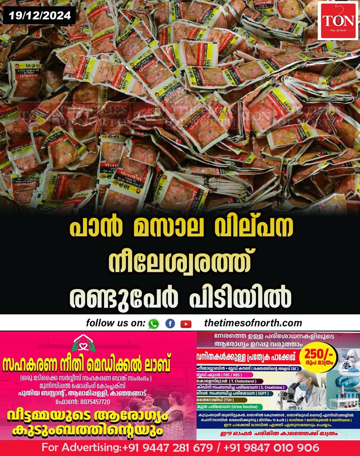 പാൻ മസാല വില്പന നീലേശ്വരത്ത് രണ്ടുപേർ പിടിയിൽ