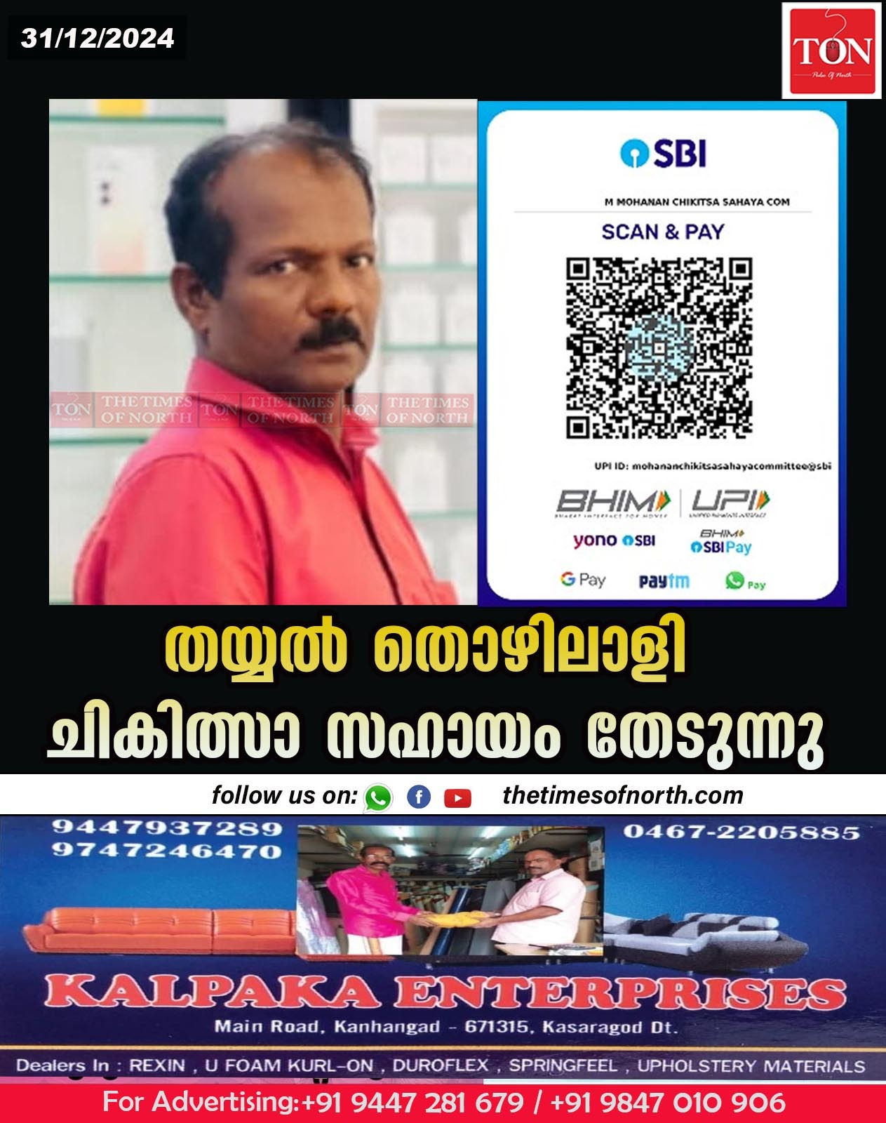 തയ്യൽ തൊഴിലാളി ചികിത്സാ സഹായം തേടുന്നു