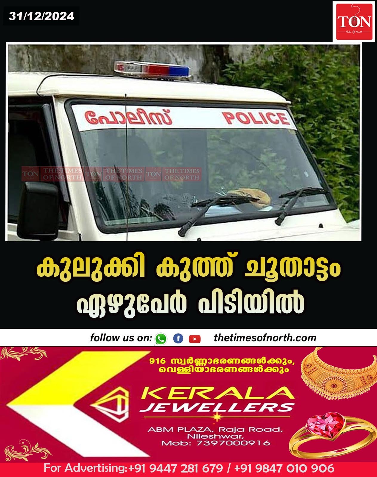 കുലുക്കി കുത്ത് ചൂതാട്ടം ഏഴുപേർ പിടിയിൽ