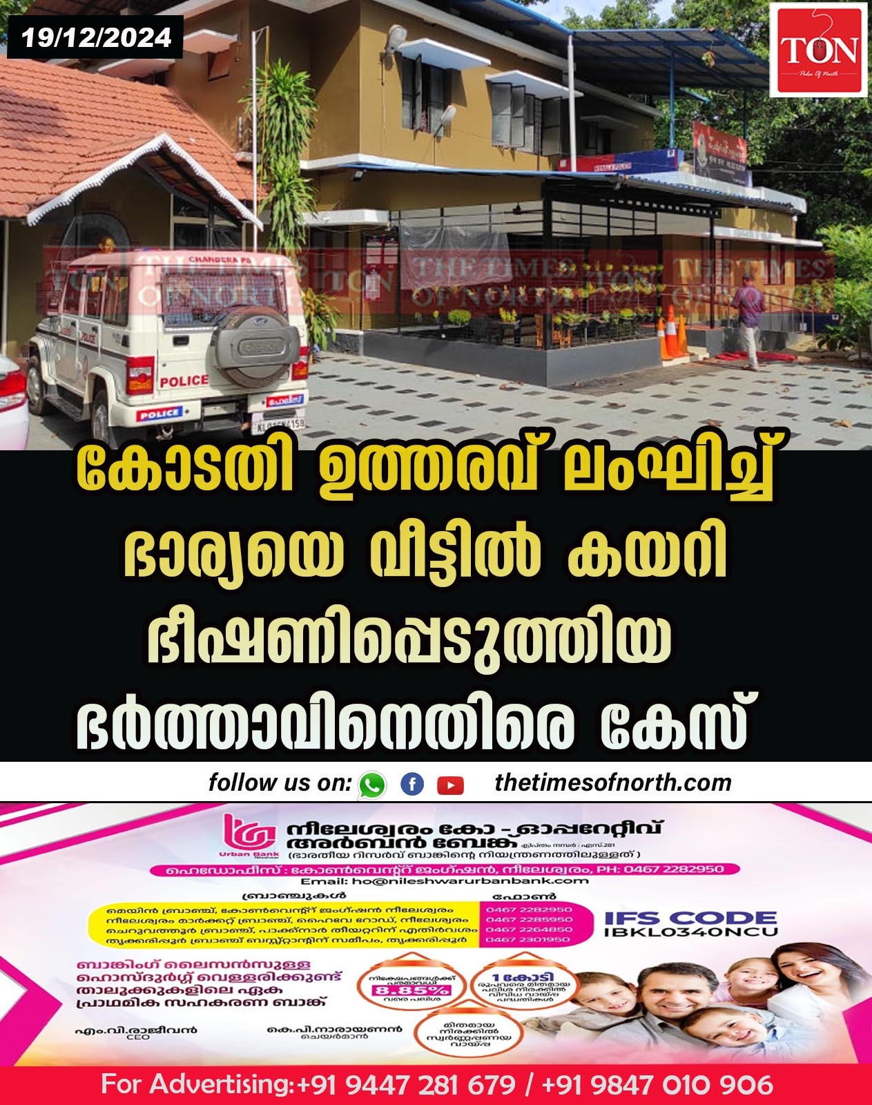 കോടതി ഉത്തരവ് ലംഘിച്ച് ഭാര്യയെ വീട്ടിൽ കയറി ഭീഷണിപ്പെടുത്തിയ ഭർത്താവിനെതിരെ കേസ്