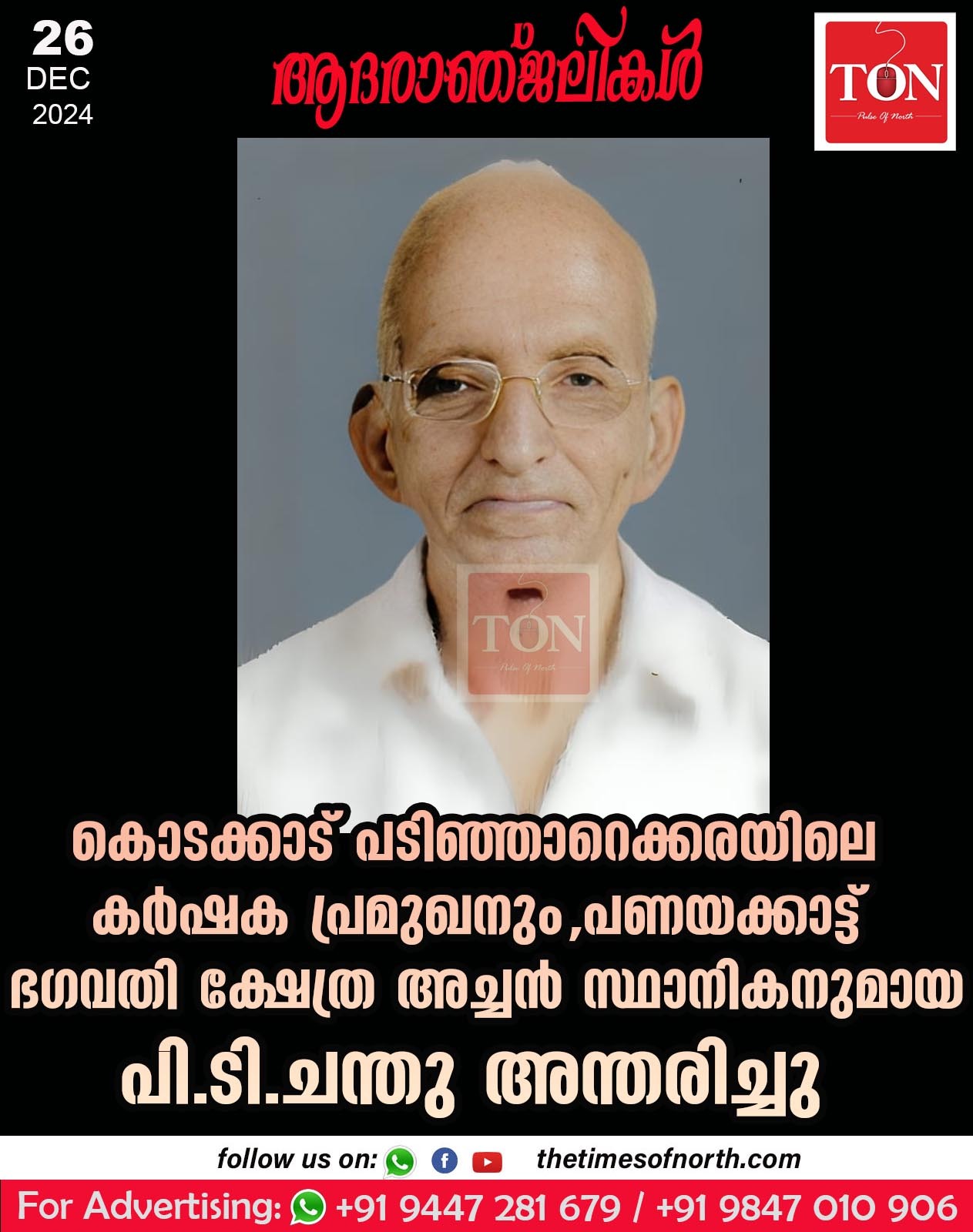 കൊടക്കാട് പടിഞ്ഞാറെക്കരയിലെ പി.ടി.ചന്തു അന്തരിച്ചു