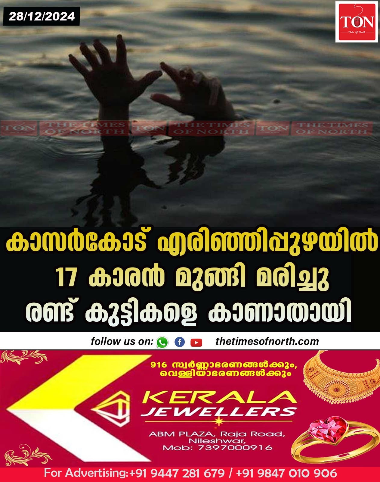 കാസർകോട് എരിഞ്ഞിപ്പുഴയിൽ 17 കാരൻ മുങ്ങി മരിച്ചു രണ്ട് കുട്ടികളെ കാണാതായി