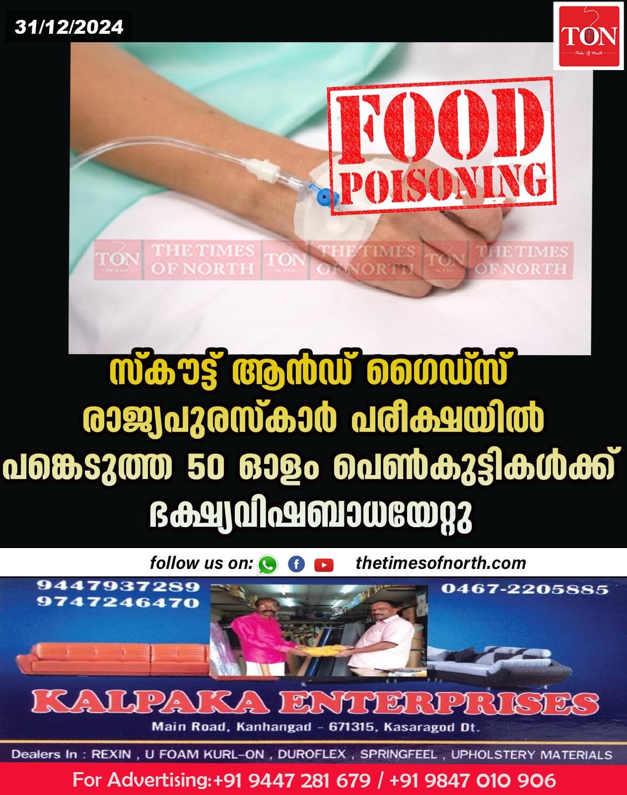 സ്കൗട്ട് ആൻഡ് ഗൈഡ്സ് രാജ്യപുരസ്കാർ പരീക്ഷയിൽ പങ്കെടുത്ത 50 ഓളം പെൺകുട്ടികൾക്ക് ഭക്ഷ്യവിഷബാധയേറ്റു