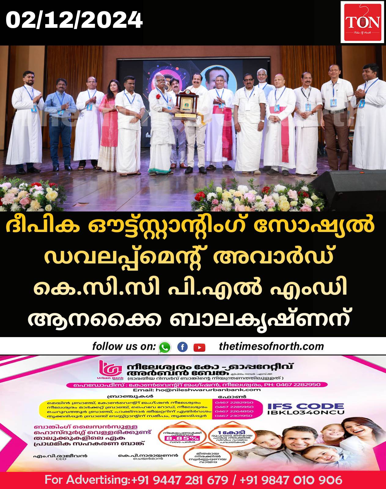 ദീപിക ഔട്ട്സ്റ്റാൻ്റിംഗ് സോഷ്യൽ ഡവലപ്പ്മെൻ്റ് അവാർഡ് കെ.സി.സി പി.എൽ എംഡി ആനക്കൈ ബാലകൃഷ്ണന് 