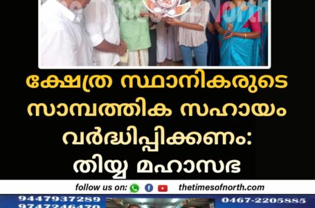 ക്ഷേത്ര സ്ഥാനികരുടെ സാമ്പത്തിക സഹായം വർദ്ധിപ്പിക്കണം : തിയ്യ മഹാസഭ