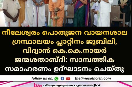 നീലേശ്വരം പൊതുജന വായനശാല ഗ്രന്ഥാലയം പ്ലാറ്റിനം ജൂബിലി, വിദ്വാൻ കെ.കെ.നായർ ജന്മശതാബ്ദി: സാമ്പത്തിക സമാഹരണം ഉദ്ഘാടനം ചെയ്തു