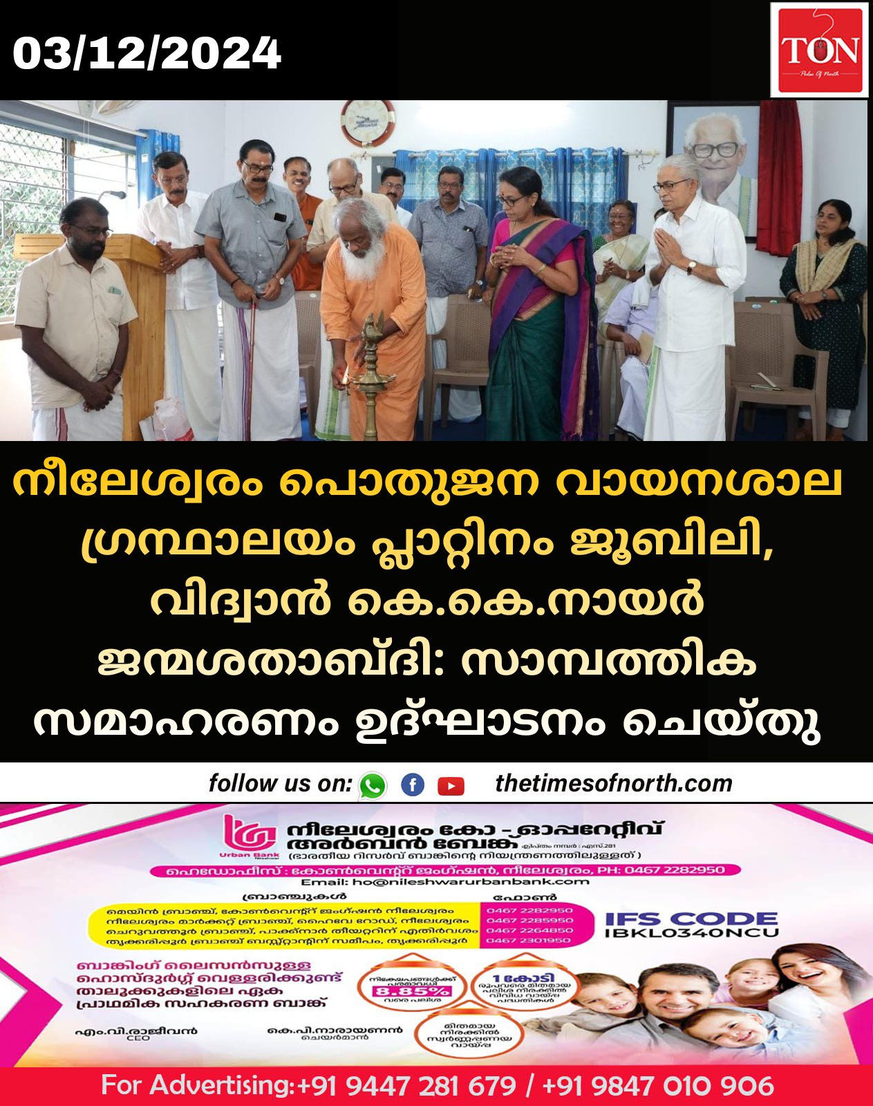 നീലേശ്വരം പൊതുജന വായനശാല ഗ്രന്ഥാലയം പ്ലാറ്റിനം ജൂബിലി, വിദ്വാൻ കെ.കെ.നായർ ജന്മശതാബ്ദി: സാമ്പത്തിക സമാഹരണം ഉദ്ഘാടനം ചെയ്തു